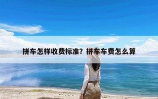 拼车怎样收费标准？拼车车费怎么算
