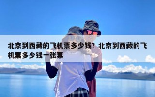 北京到西藏的飞机票多少钱？北京到西藏的飞机票多少钱一张票