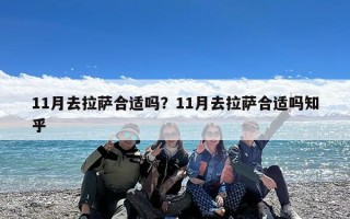 11月去拉萨合适吗？11月去拉萨合适吗知乎