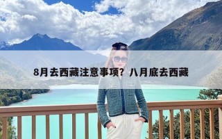8月去西藏注意事项？八月底去西藏