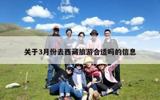 关于3月份去西藏旅游合适吗的信息
