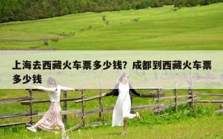 上海去西藏火车票多少钱？成都到西藏火车票多少钱