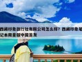 西藏印象旅行社有限公司怎么样？西藏印象笔记本限量版中国首发