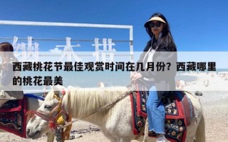 西藏桃花节最佳观赏时间在几月份？西藏哪里的桃花最美