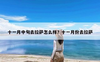 十一月中旬去拉萨怎么样？十一月份去拉萨