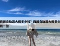 西藏自助游大概多少钱？西藏自助游大概多少钱一位