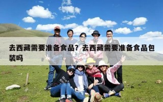 去西藏需要准备食品？去西藏需要准备食品包装吗
