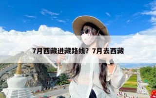 7月西藏进藏路线？7月去西藏