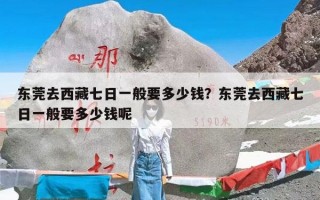 东莞去西藏七日一般要多少钱？东莞去西藏七日一般要多少钱呢