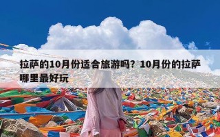 拉萨的10月份适合旅游吗？10月份的拉萨哪里最好玩