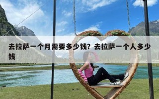 去拉萨一个月需要多少钱？去拉萨一个人多少钱