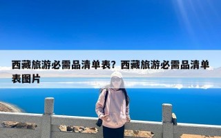 西藏旅游必需品清单表？西藏旅游必需品清单表图片