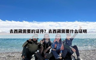 去西藏需要的证件？去西藏需要什么证明
