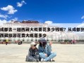 成都去一趟西藏大概要花多少钱呢？从成都到西藏旅游花费大概是多少
