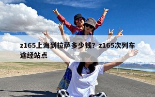 z165上海到拉萨多少钱？z165次列车途经站点