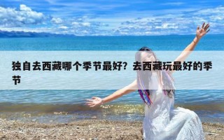 独自去西藏哪个季节最好？去西藏玩最好的季节