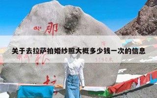 关于去拉萨拍婚纱照大概多少钱一次的信息