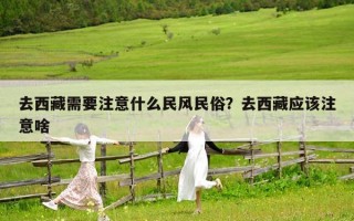 去西藏需要注意什么民风民俗？去西藏应该注意啥