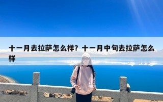 十一月去拉萨怎么样？十一月中旬去拉萨怎么样