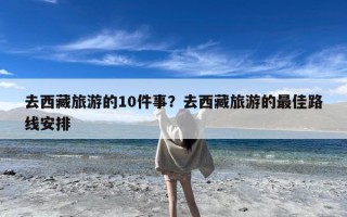 去西藏旅游的10件事？去西藏旅游的最佳路线安排