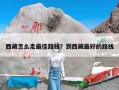 西藏怎么走最佳路线？到西藏最好的路线