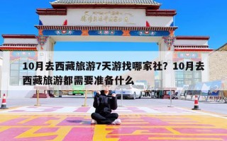 10月去西藏旅游7天游找哪家社？10月去西藏旅游都需要准备什么