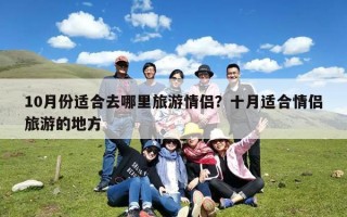 10月份适合去哪里旅游情侣？十月适合情侣旅游的地方