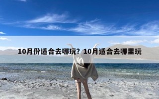 10月份适合去哪玩？10月适合去哪里玩