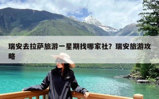 瑞安去拉萨旅游一星期找哪家社？瑞安旅游攻略