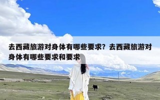 去西藏旅游对身体有哪些要求？去西藏旅游对身体有哪些要求和要求