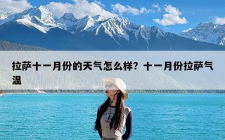 拉萨十一月份的天气怎么样？十一月份拉萨气温