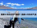 西藏十月份去天气最好？西藏十月份的气温