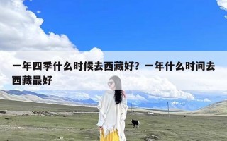 一年四季什么时候去西藏好？一年什么时间去西藏最好