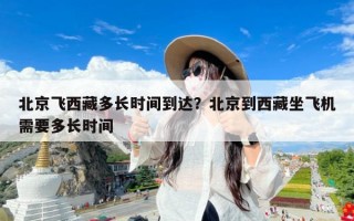 北京飞西藏多长时间到达？北京到西藏坐飞机需要多长时间