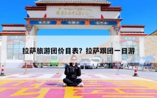 拉萨旅游团价目表？拉萨跟团一日游