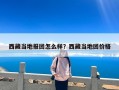 西藏当地报团怎么样？西藏当地团价格