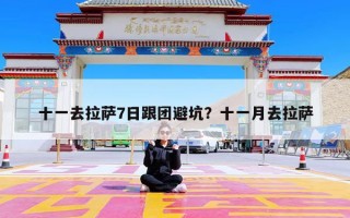 十一去拉萨7日跟团避坑？十一月去拉萨