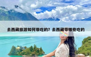 去西藏旅游如何带吃的？去西藏带哪些吃的