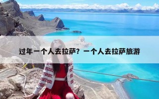 过年一个人去拉萨？一个人去拉萨旅游