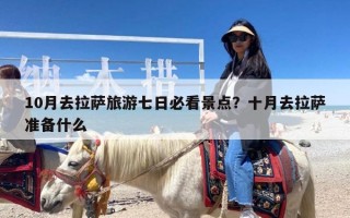 10月去拉萨旅游七日必看景点？十月去拉萨准备什么