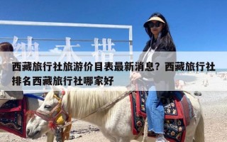 西藏旅行社旅游价目表最新消息？西藏旅行社排名西藏旅行社哪家好