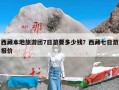 西藏本地旅游团7日游要多少钱？西藏七日游报价