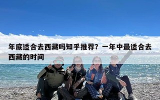 年底适合去西藏吗知乎推荐？一年中最适合去西藏的时间