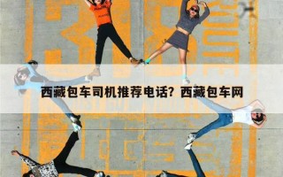 西藏包车司机推荐电话？西藏包车网