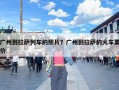 广州到拉萨列车的照片？广州到拉萨的火车票价