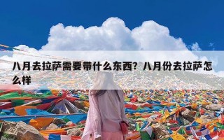 八月去拉萨需要带什么东西？八月份去拉萨怎么样