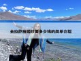 去拉萨拍婚纱要多少钱的简单介绍