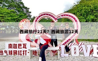 西藏旅行21天？西藏旅游12天