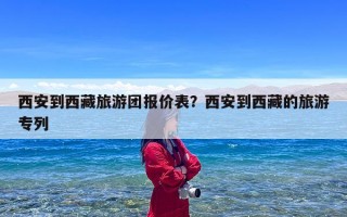西安到西藏旅游团报价表？西安到西藏的旅游专列