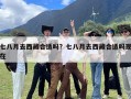 七八月去西藏合适吗？七八月去西藏合适吗现在